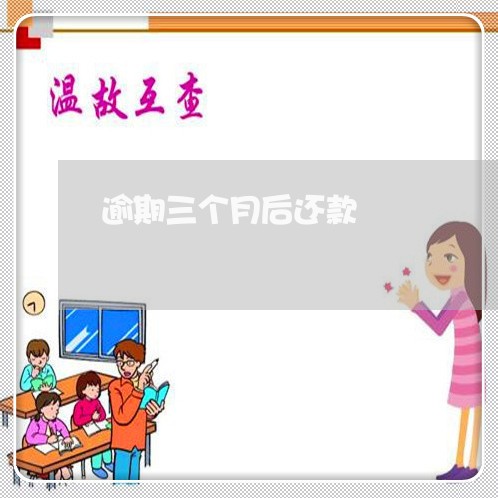 逾期三个月后还款 逾期三个月后还款