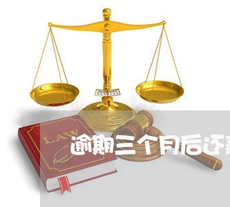 逾期三个月后还款会怎样 逾期三个月后还款会怎样