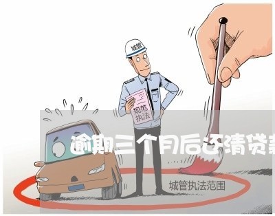 逾期三个月后还清贷款买房