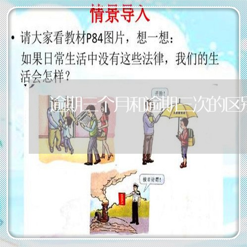 逾期三个月和逾期三次的区别