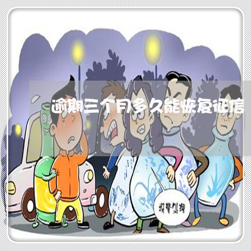 逾期三个月多久能恢复征信