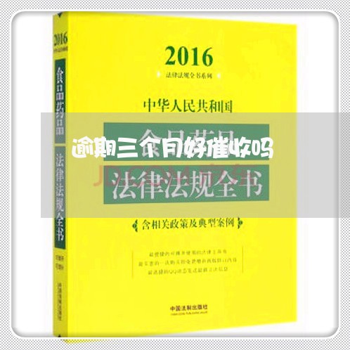 逾期三个月好催收吗