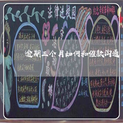 逾期三个月如何和催款沟通