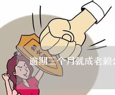 逾期三个月就成老赖么