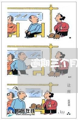 逾期三个月是指多久以内/2023120951592