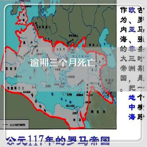 逾期三个月死亡