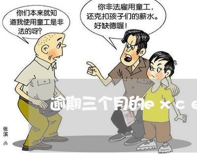 逾期三个月的excel计算公式 逾期三个月的excel计算公式