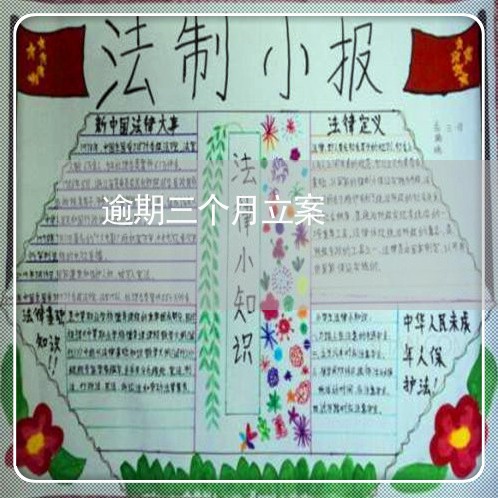 逾期三个月立案
