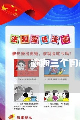 逾期三个月还可以开卡吗
