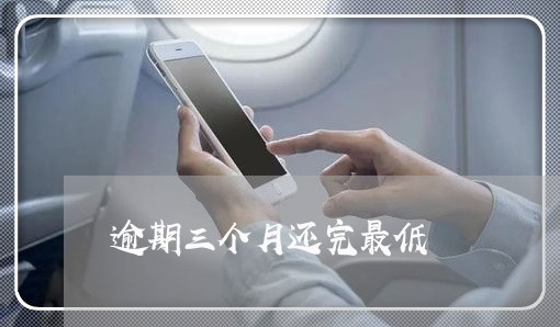 逾期三个月还完最低
