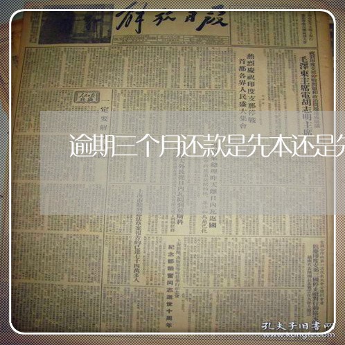 逾期三个月还款是先本还是先息