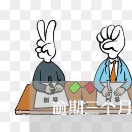逾期三个月还爆通讯录 逾期三个月还爆通讯录