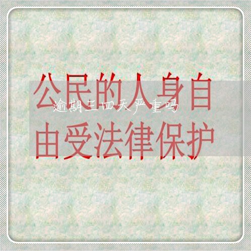 逾期三四天严重吗 逾期三四天严重吗