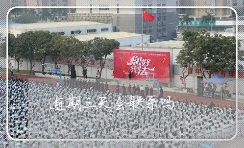 逾期三天会联系吗