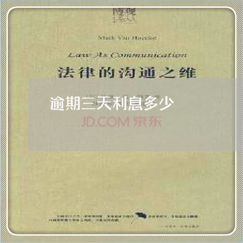 逾期三天利息多少