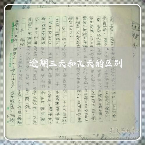 逾期三天和九天的区别