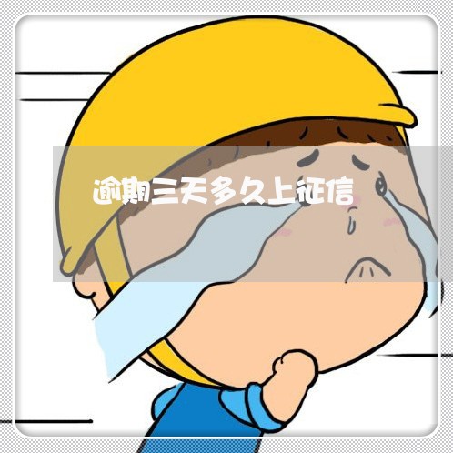 逾期三天多久上征信