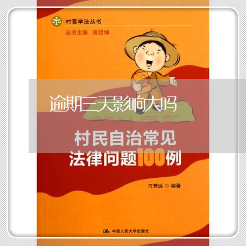 逾期三天影响大吗