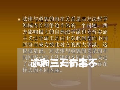逾期三天有事不