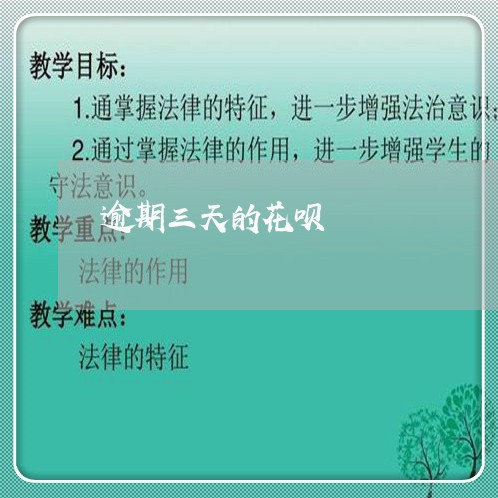 逾期三天的花呗 逾期三天的花呗