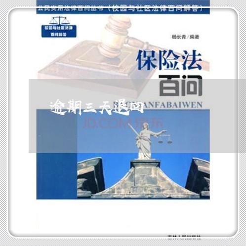 逾期三天退回