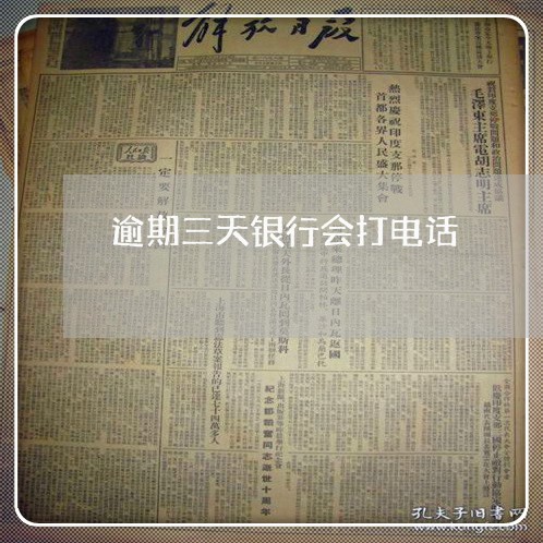 逾期三天银行会打电话