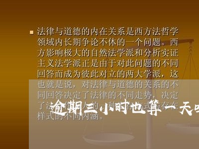逾期三小时也算一天吗 逾期三小时也算一天吗