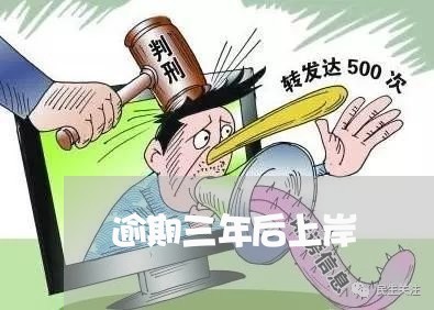 逾期三年后上岸