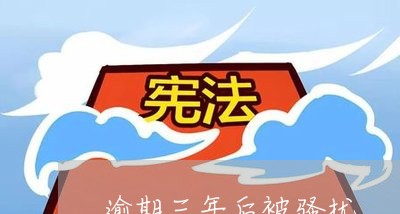 逾期三年后被骚扰