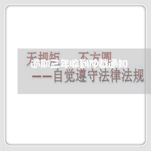 逾期三年收到仲裁通知 逾期三年收到仲裁通知