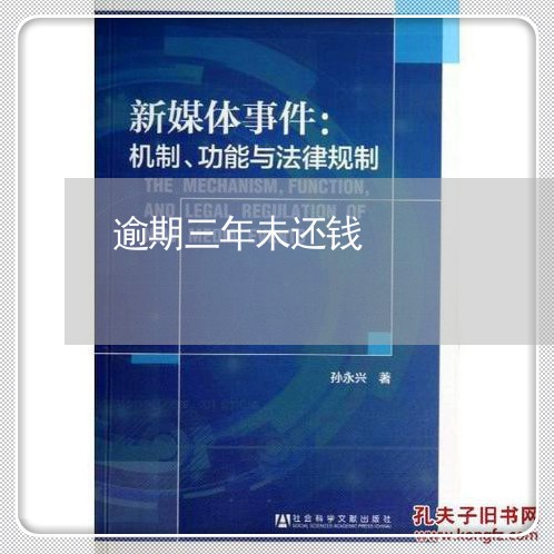 逾期三年未还钱 逾期三年未还钱
