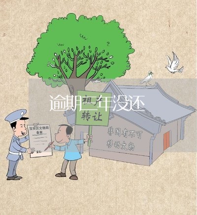逾期三年没还
