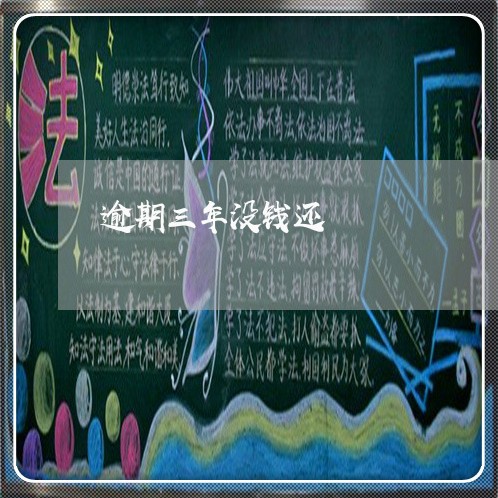逾期三年没钱还 逾期三年没钱还