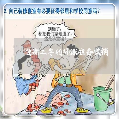 逾期三年的坏账准备核销 逾期三年的坏账准备核销