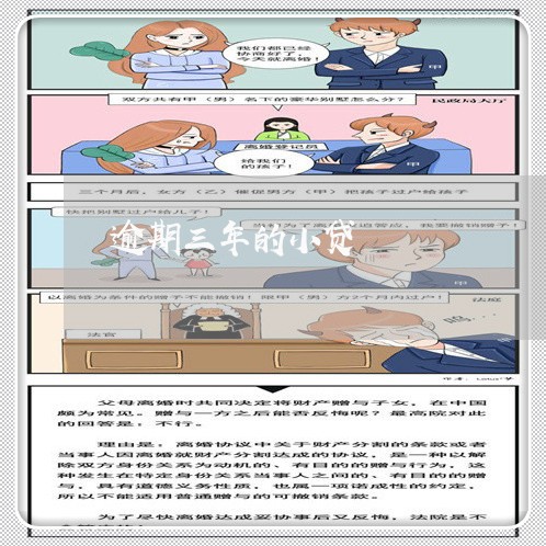 逾期三年的小贷 逾期三年的小贷