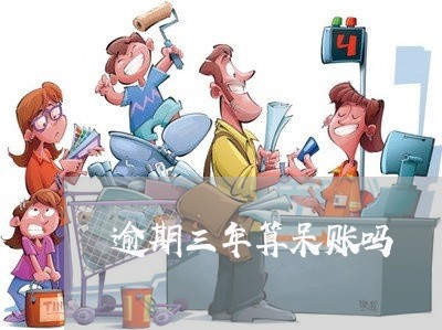 逾期三年算呆账吗