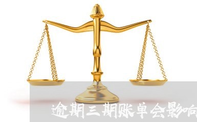 逾期三期账单会影响征信吗