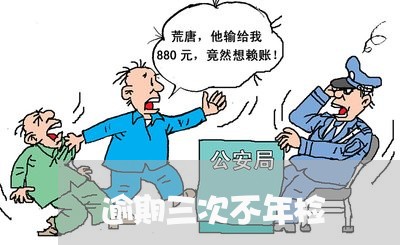 逾期三次不年检 逾期三次不年检