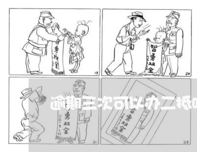 逾期三次可以办二抵吗