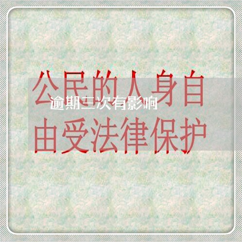 逾期三次有影响 逾期三次有影响