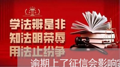 逾期上了征信会影响家人吗 逾期上了征信会影响家人吗