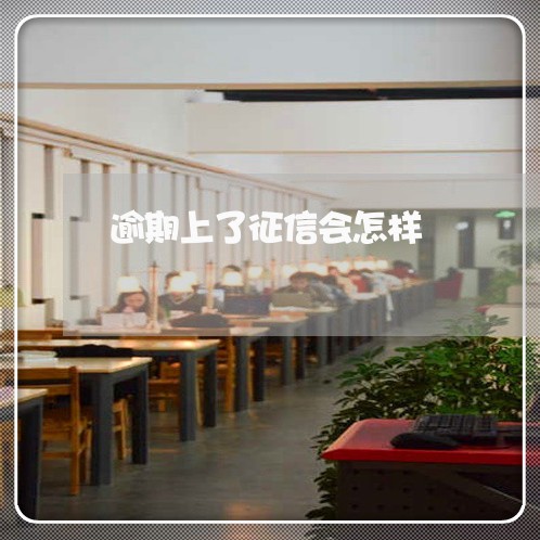 逾期上了征信会怎样