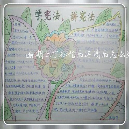 逾期上了征信后还清后怎么处理 逾期上了征信后还清后怎么处理