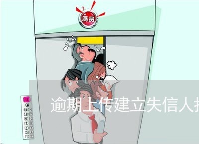 逾期上传建立失信人执行档案 逾期上传建立失信人执行档案