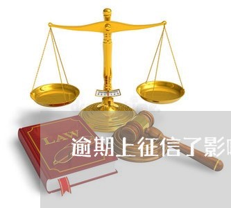 逾期上征信了影响按揭吗