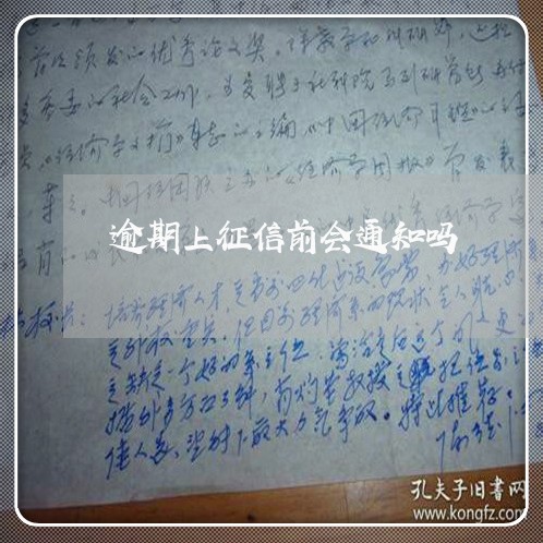 逾期上征信前会通知吗