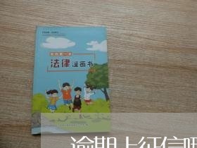 逾期上征信哪条法律 逾期上征信哪条法律
