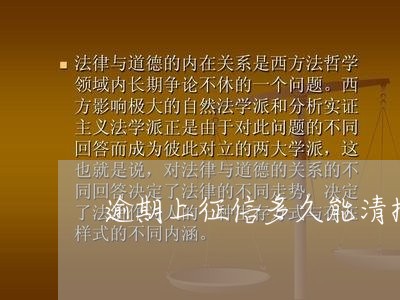 逾期上征信多久能清掉信用卡/2023012214027 逾期上征信多久能清掉信用卡/2023012214027