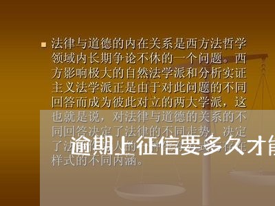 逾期上征信要多久才能消除