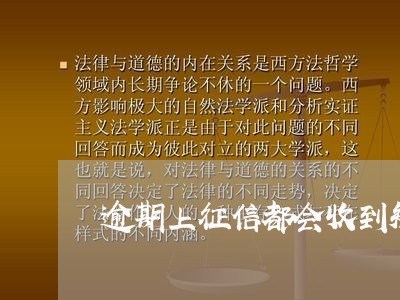 逾期上征信都会收到短信通知吗